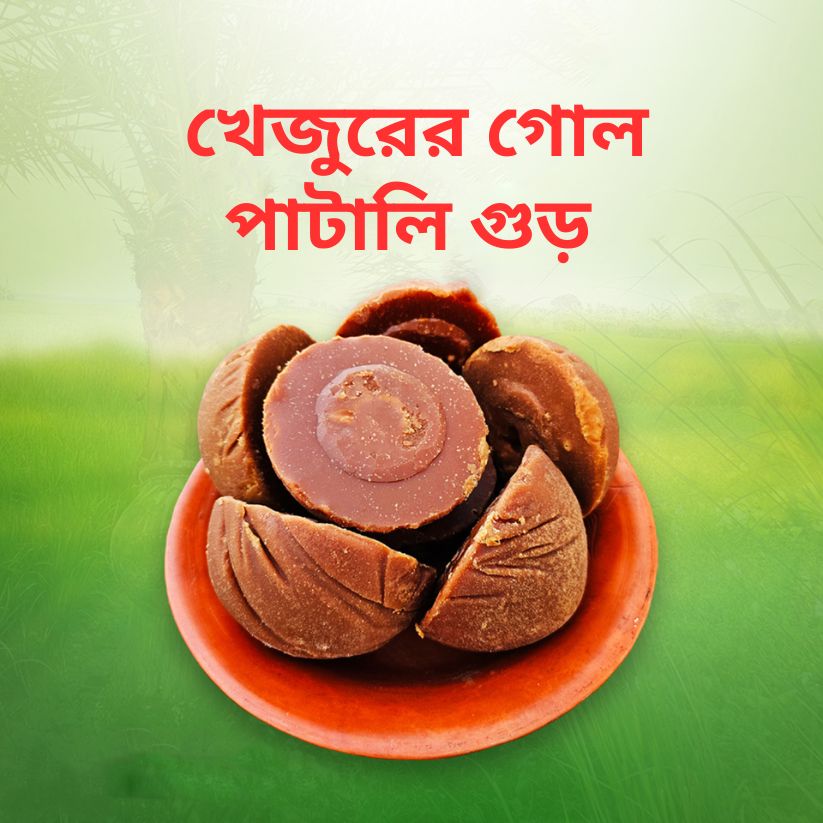 Khejurer Gol Patali Gur (খেজুরের গোল পাটালি গুড়)